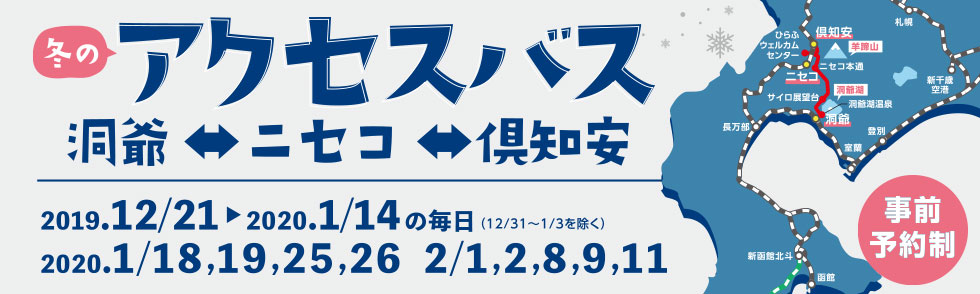 洞爺-ニセコ～倶知安　冬のアクセスバス