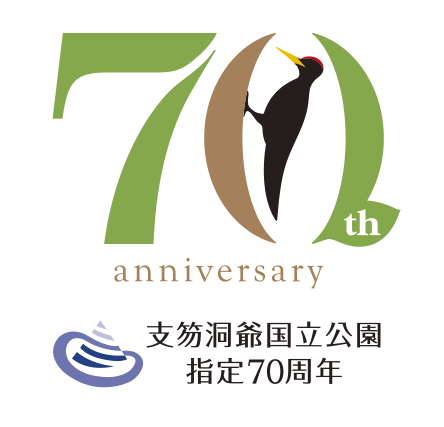 支笏洞爺国立公園指定70周年記念