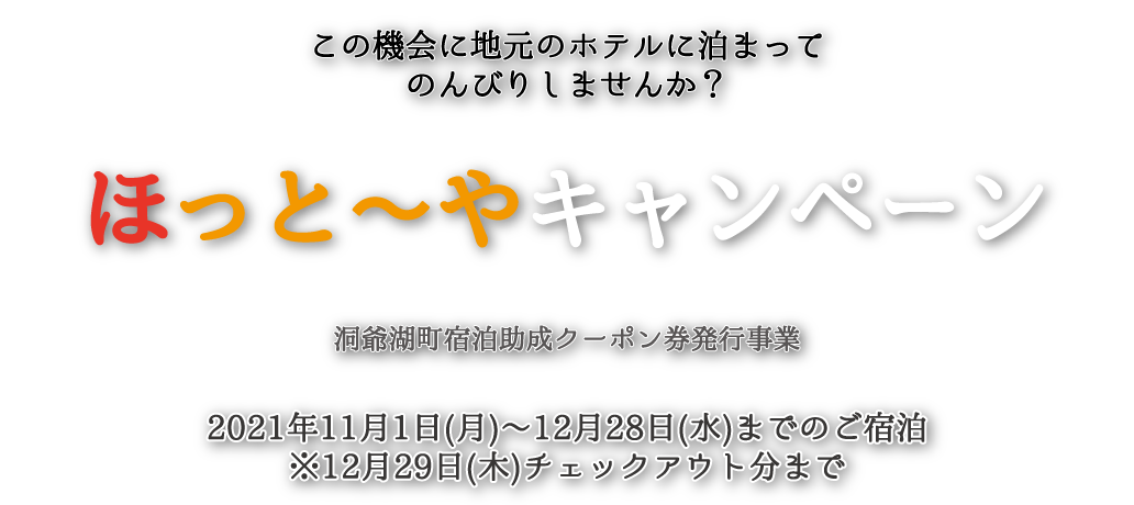 ほっと～やキャンペーン｜洞爺湖町宿泊助成クーポン券発行事業