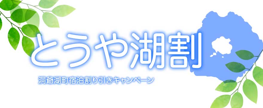 とうや湖割