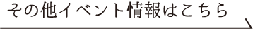その他イベント情報はこちら