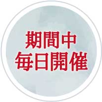 期間中毎日開催