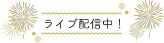 ライブ配信中