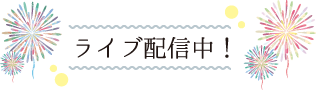 ライブ配信中